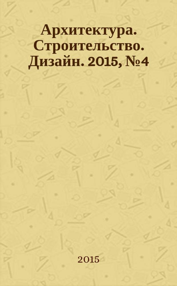 Архитектура. Строительство. Дизайн. 2015, № 4 (81)