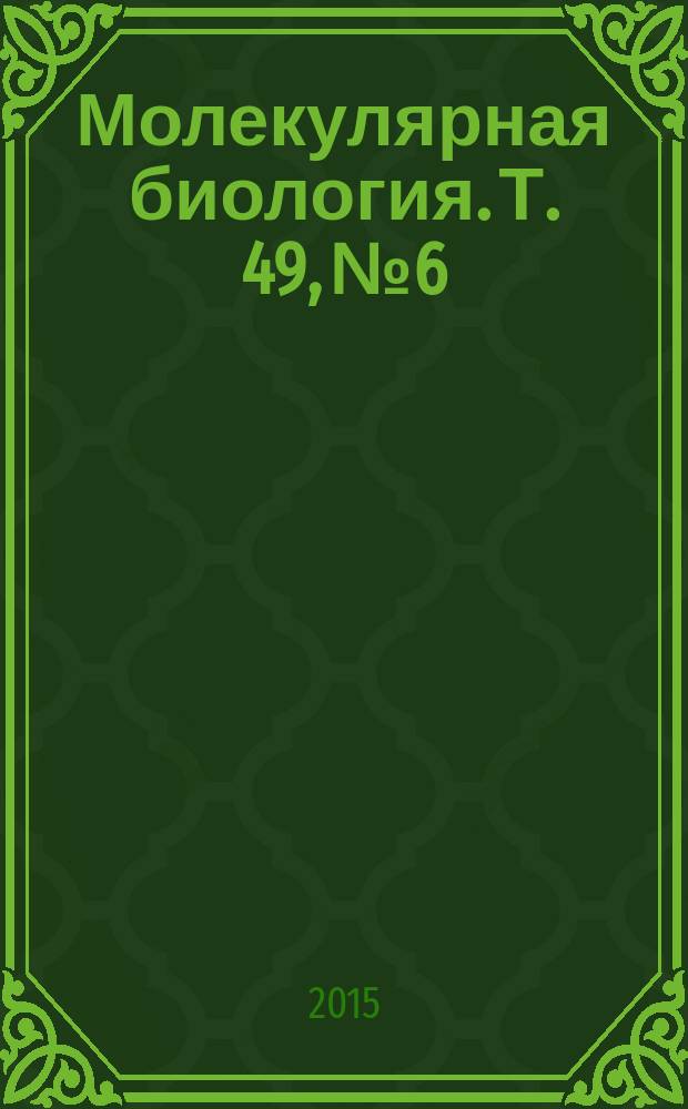 Молекулярная биология. Т. 49, № 6