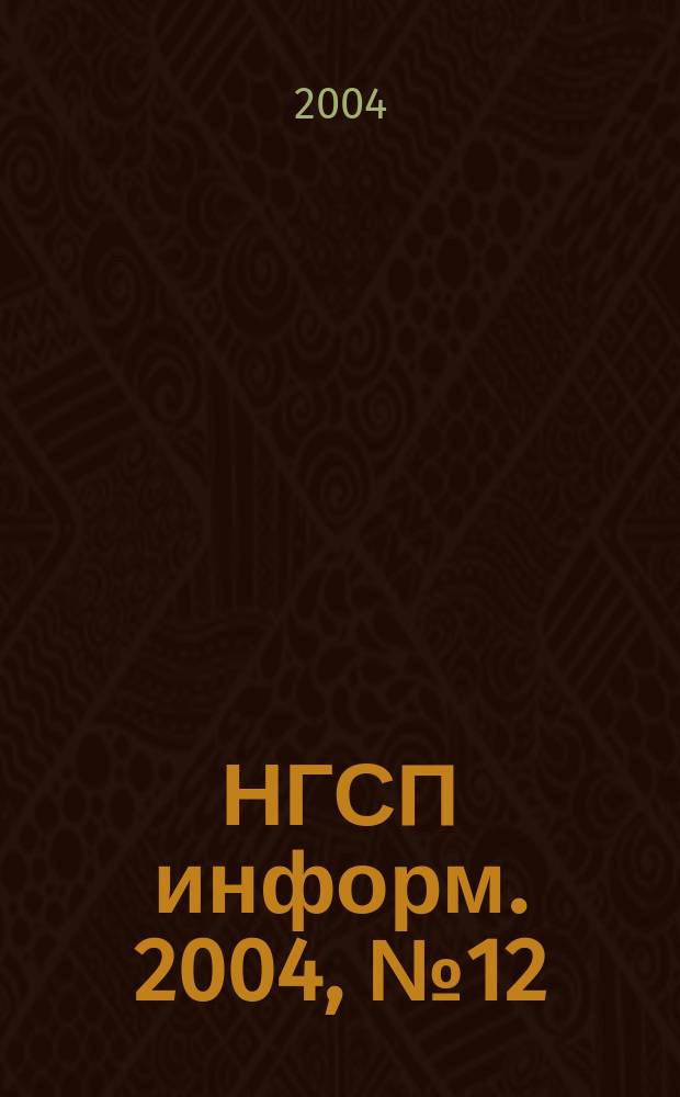 НГСП информ. 2004, № 12 (82)