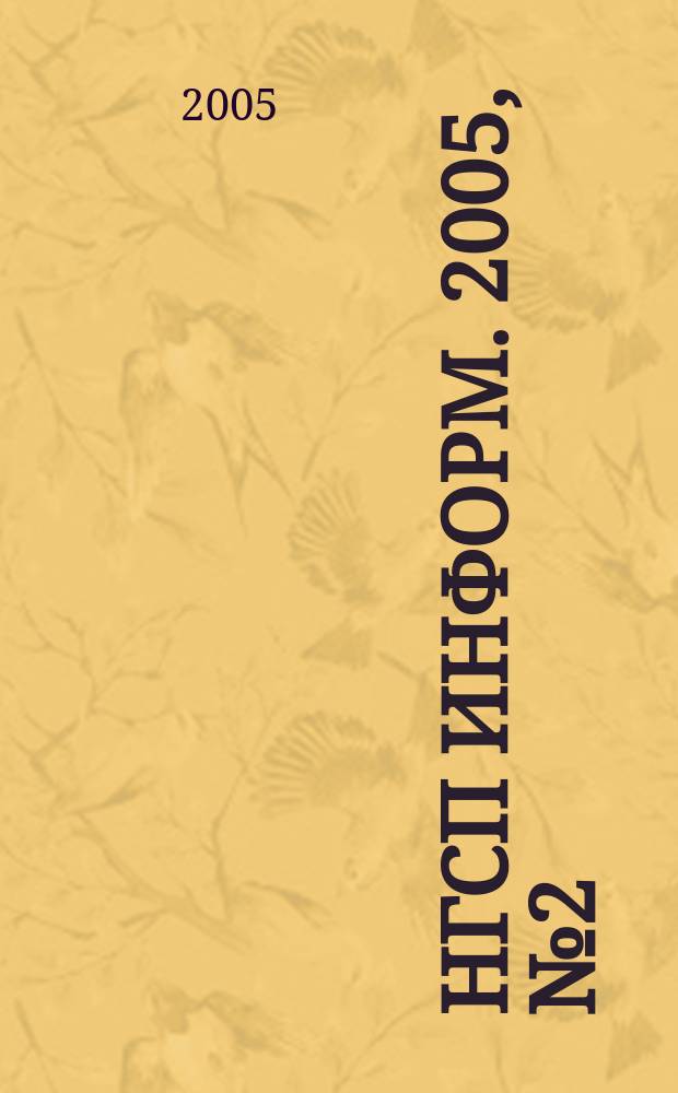 НГСП информ. 2005, № 2 (84)