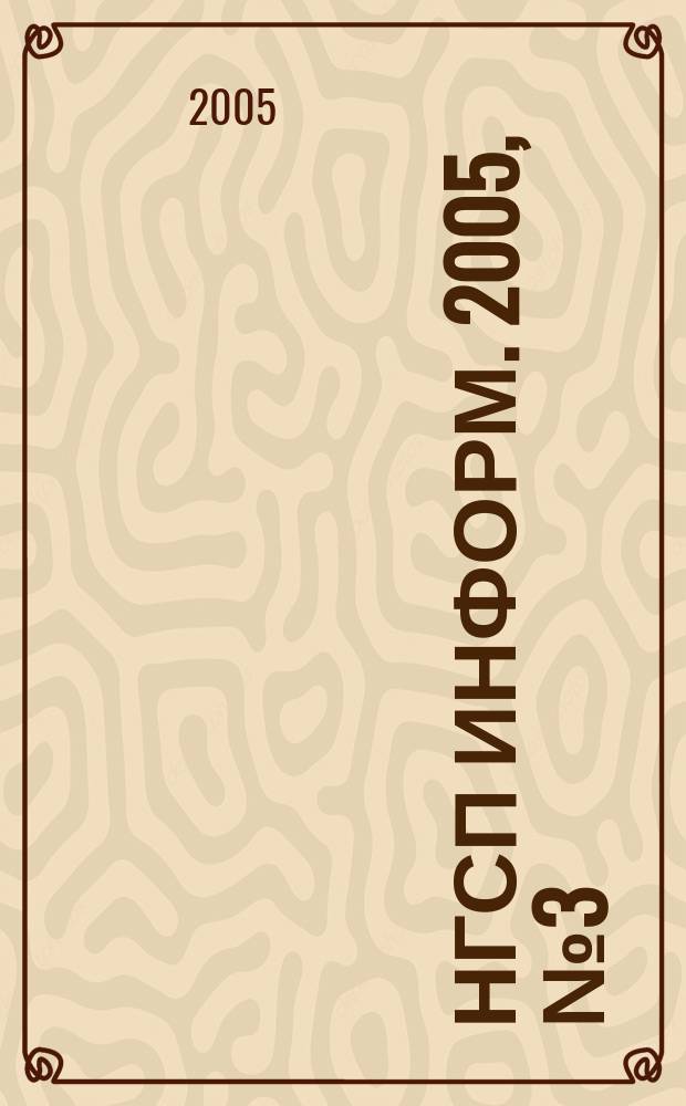 НГСП информ. 2005, № 3 (85)