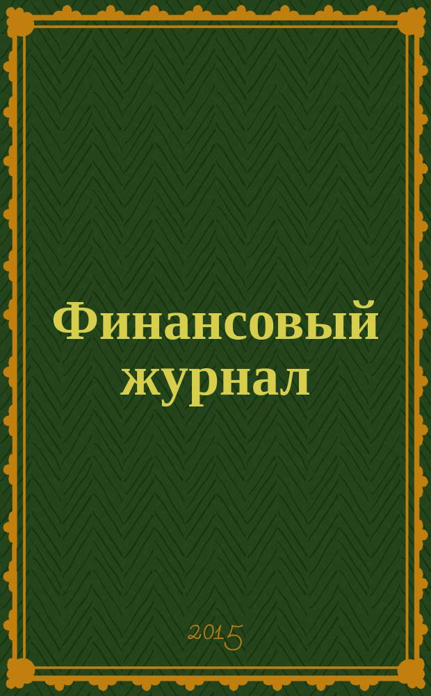 Финансовый журнал : научно-практическое издание. 2015, № 6 (28)