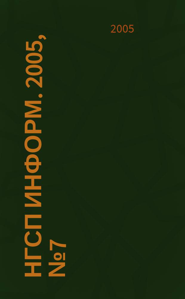 НГСП информ. 2005, № 7 (89)