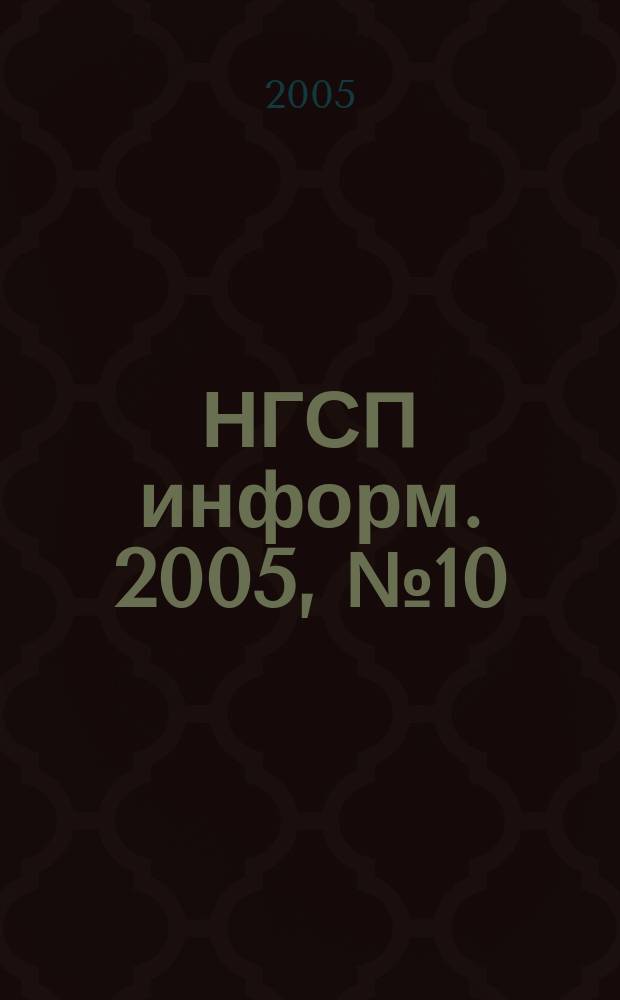 НГСП информ. 2005, № 10 (92)