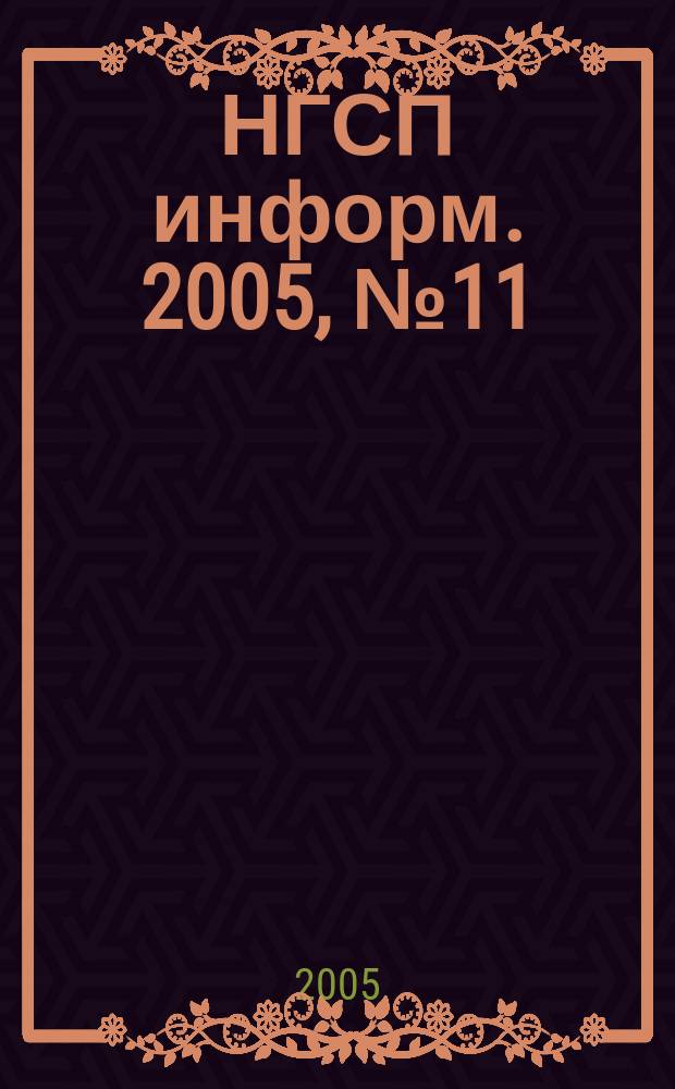НГСП информ. 2005, № 11 (93)