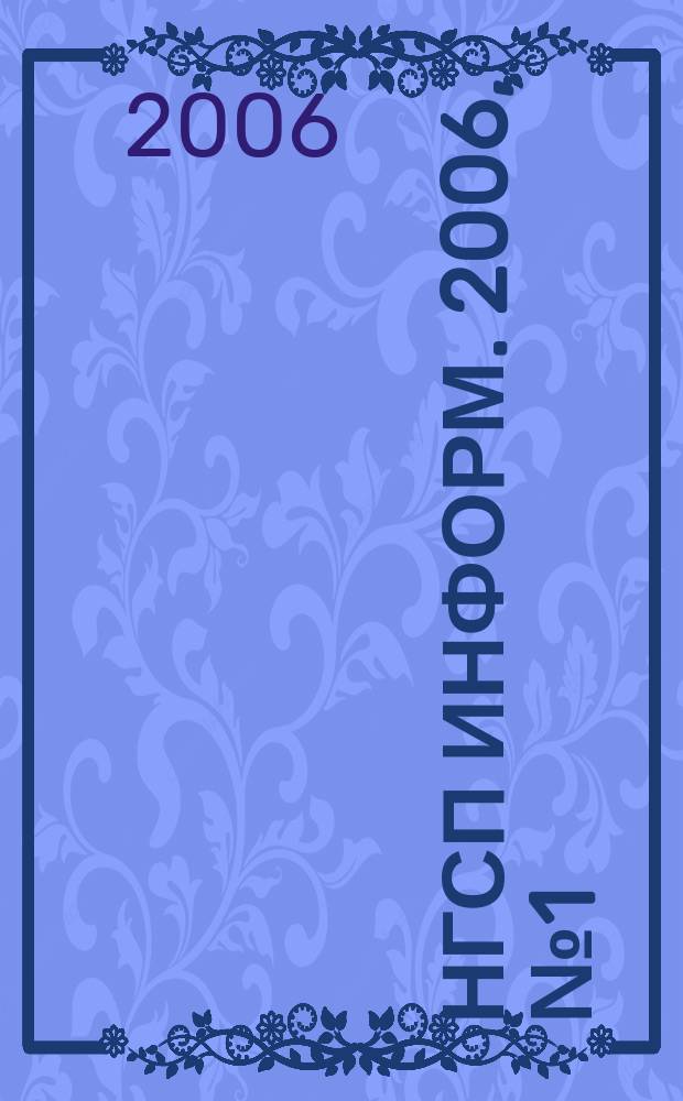 НГСП информ. 2006, № 1 (95)
