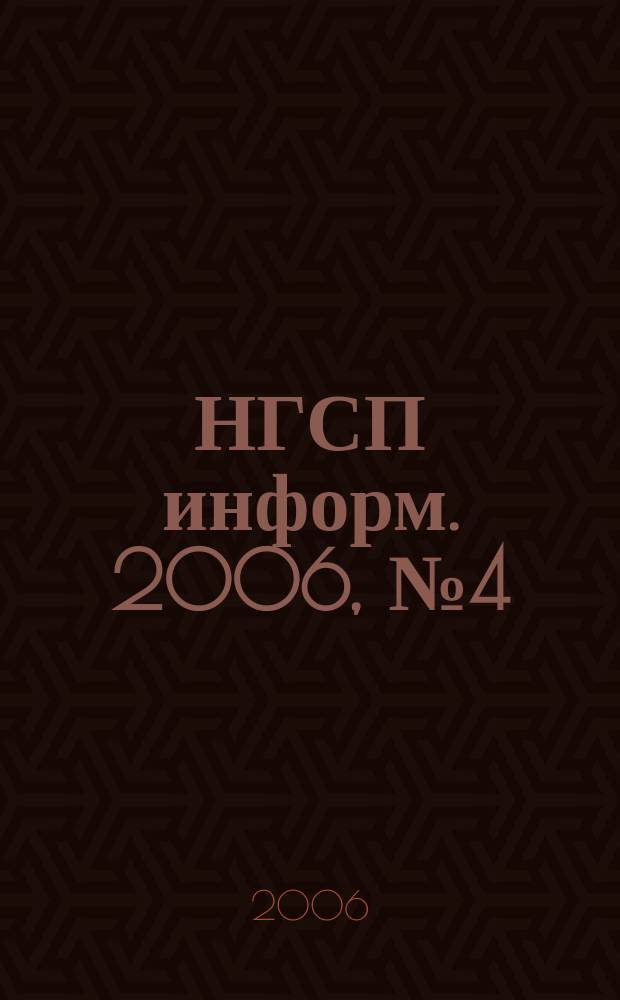 НГСП информ. 2006, № 4 (98)