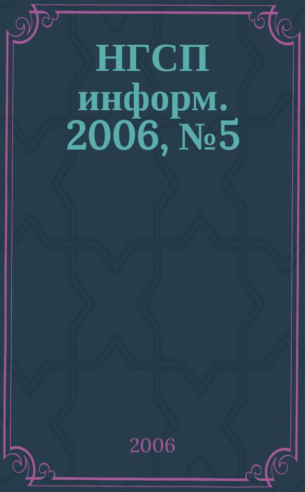 НГСП информ. 2006, № 5 (99)