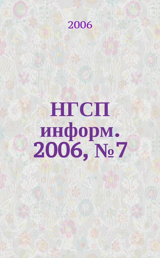 НГСП информ. 2006, № 7 (101)