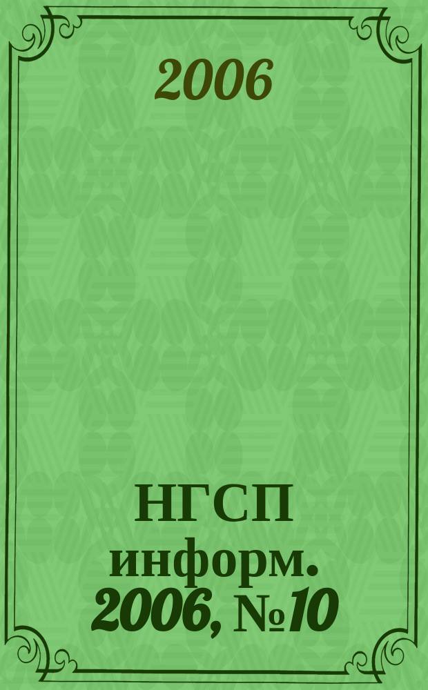 НГСП информ. 2006, № 10 (104)