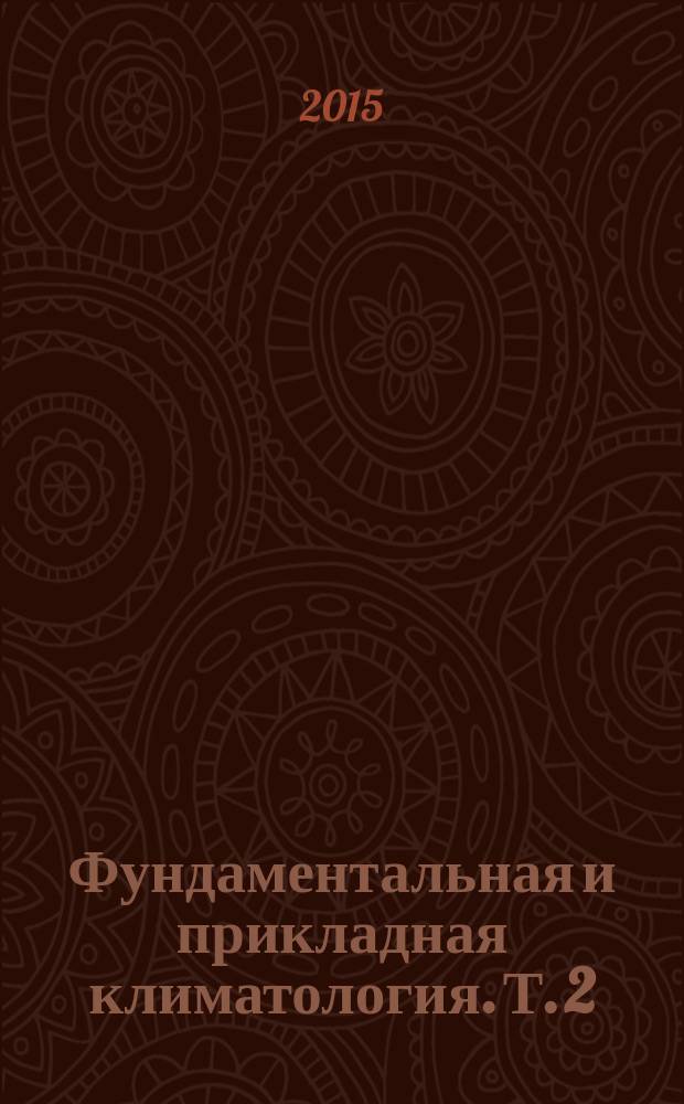 Фундаментальная и прикладная климатология. Т. 2