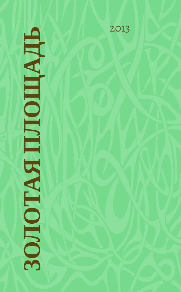 Золотая площадь : международный журнал культурной и деловой жизни. № 4
