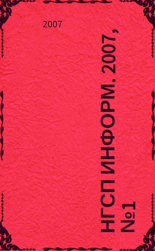 НГСП информ. 2007, № 1 (107)