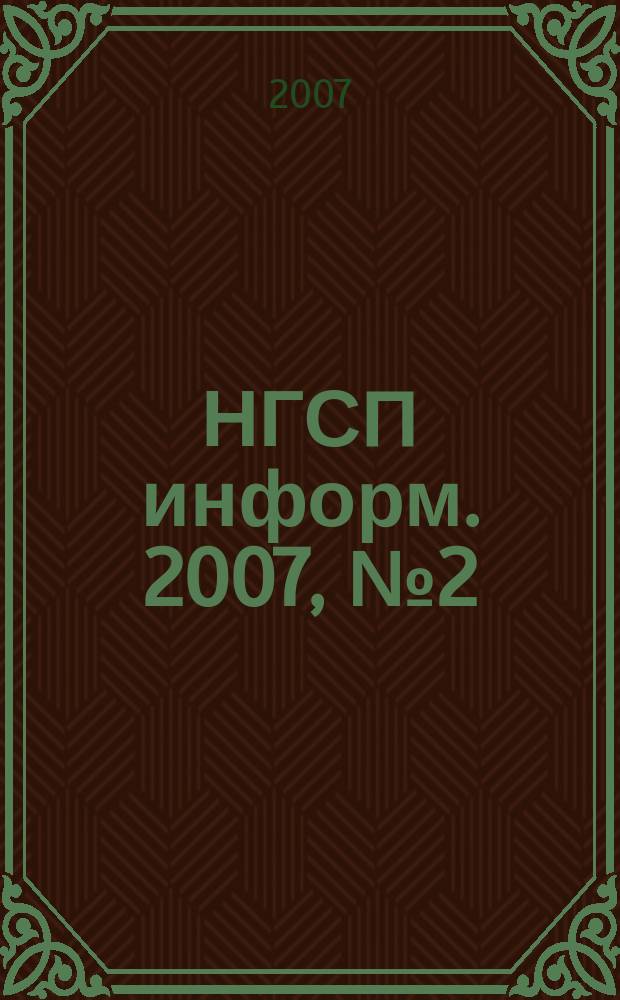 НГСП информ. 2007, № 2 (108)