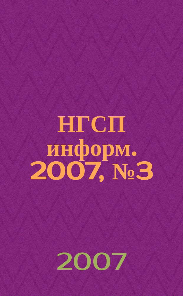 НГСП информ. 2007, № 3 (109)