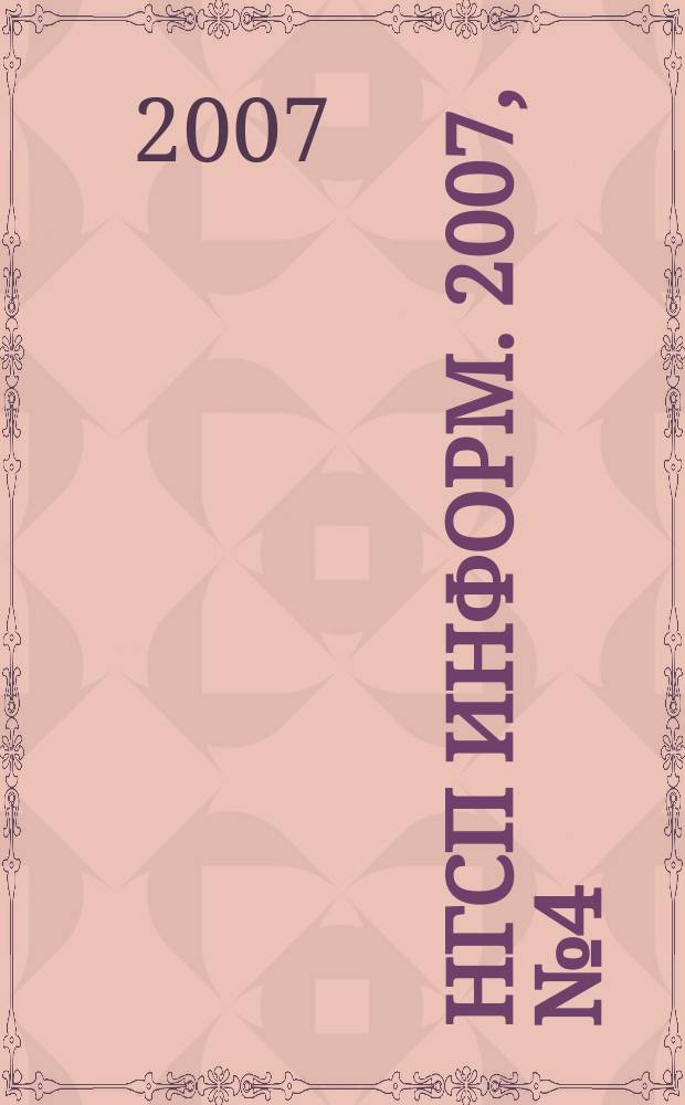 НГСП информ. 2007, № 4 (110)