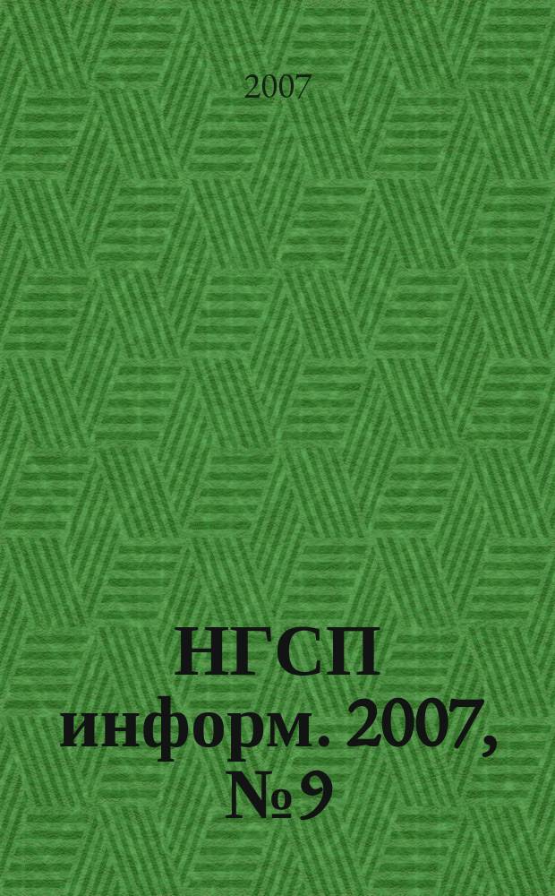 НГСП информ. 2007, № 9 (115)