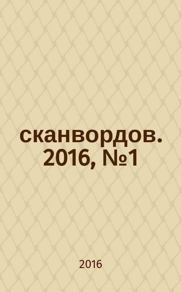 1000 сканвордов. 2016, № 1 (75)