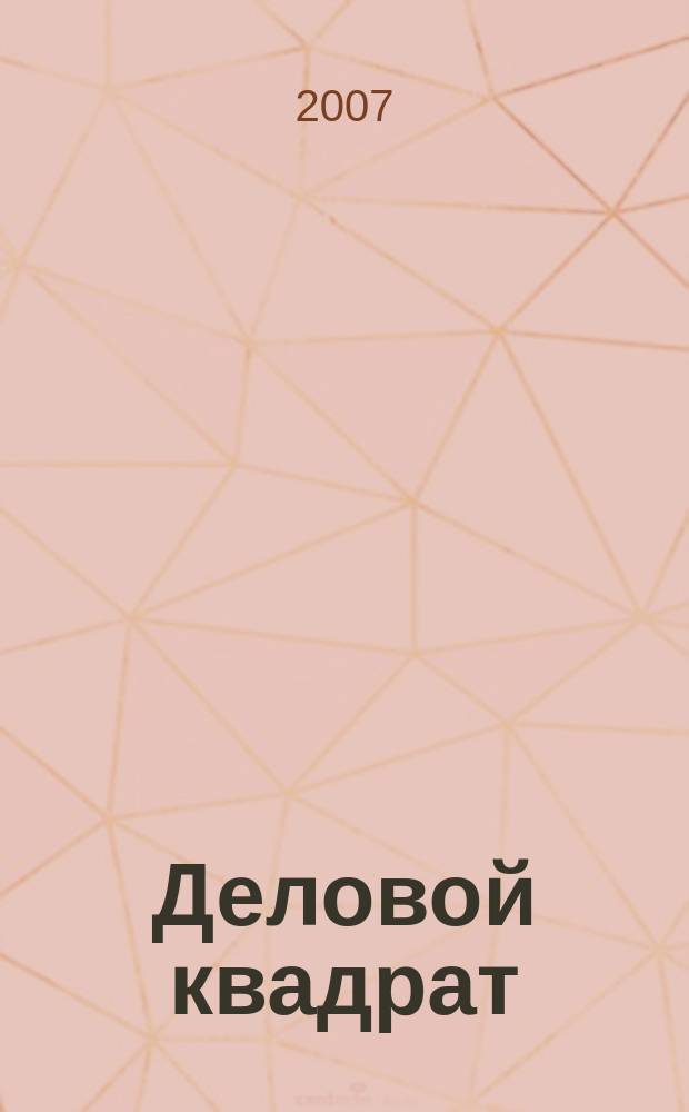 Деловой квадрат : журнал для лидеров. 2007, № 5 (28)