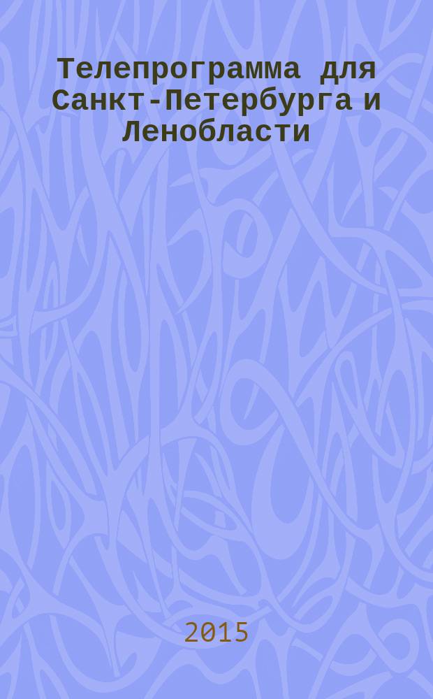 Телепрограмма для Санкт-Петербурга и Ленобласти : Комсомольская правда. 2015, № 50 (719)