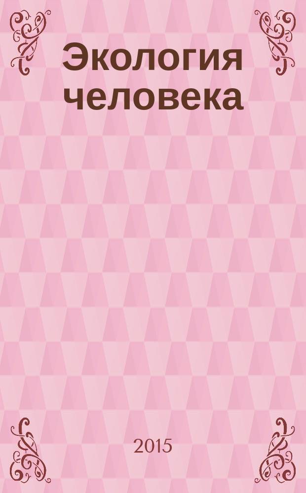 Экология человека : Науч.-публицист. журн. 2015, 12