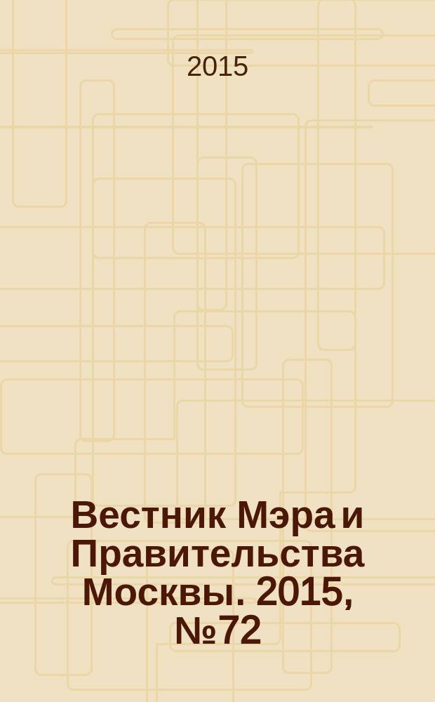 Вестник Мэра и Правительства Москвы. 2015, № 72 (2476)