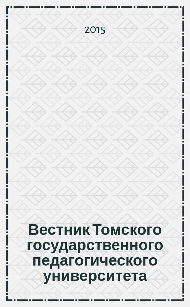 Вестник Томского государственного педагогического университета : Прил. к журн. "Образование в Сибири". 2015, вып. 11 (164)