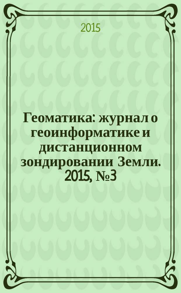 Геоматика : журнал о геоинформатике и дистанционном зондировании Земли. 2015, № 3 (28)
