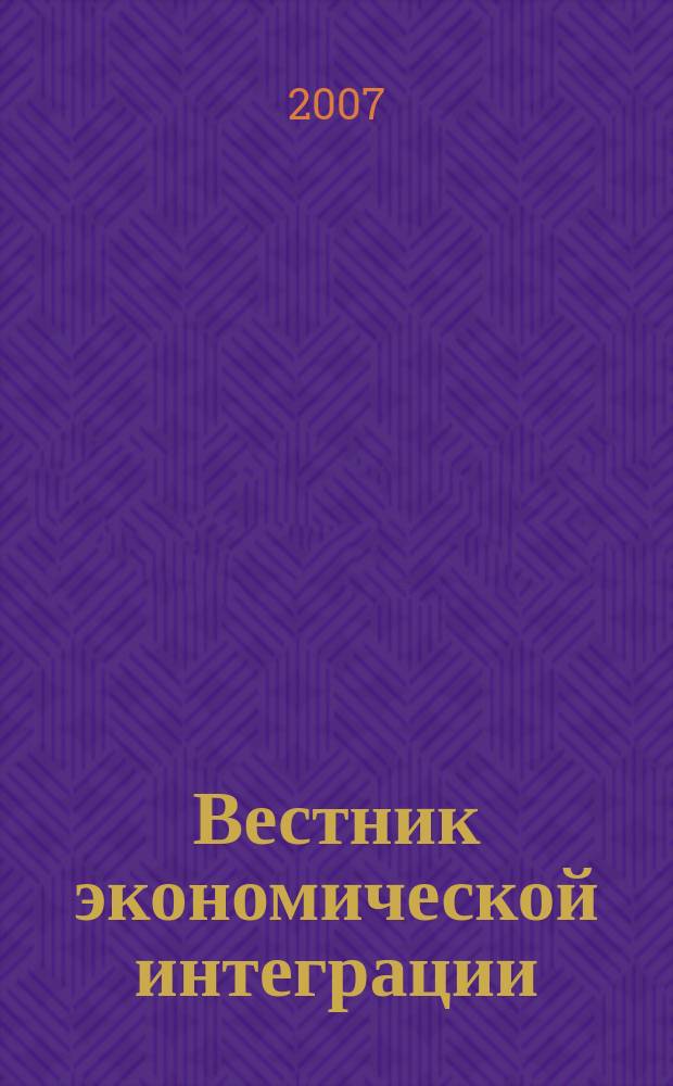 Вестник экономической интеграции : ежеквартальный научно-практический журнал. 2007, № 1 (2)