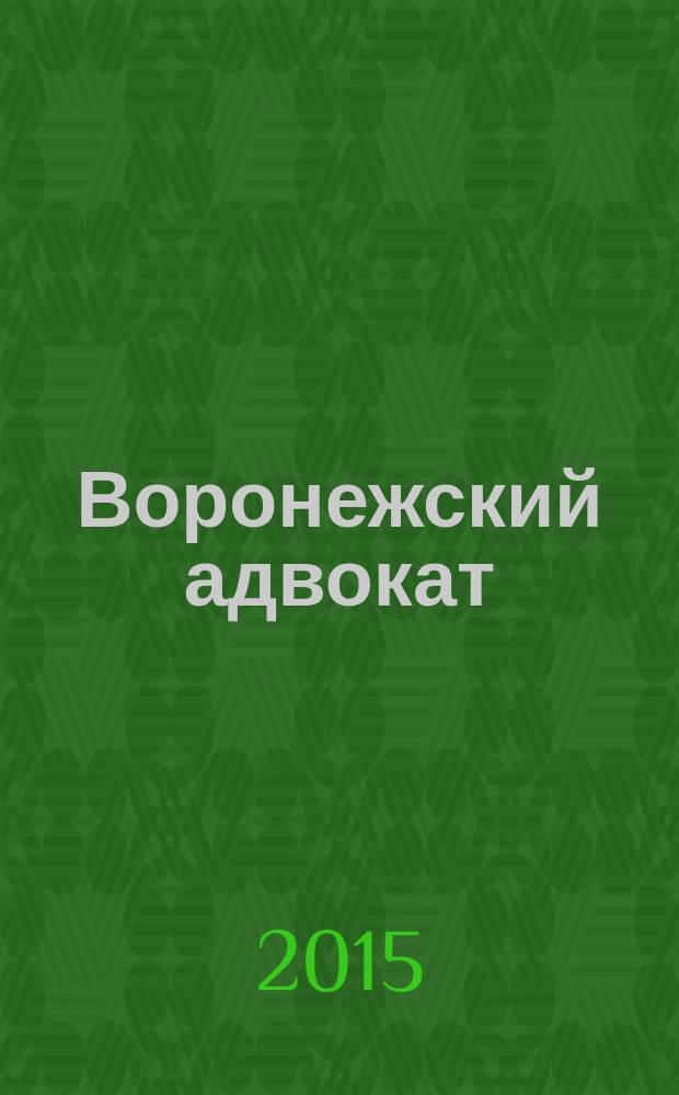 Воронежский адвокат : официальное издание Адвокатской палаты Воронежской области. 2015, № 11 (149)
