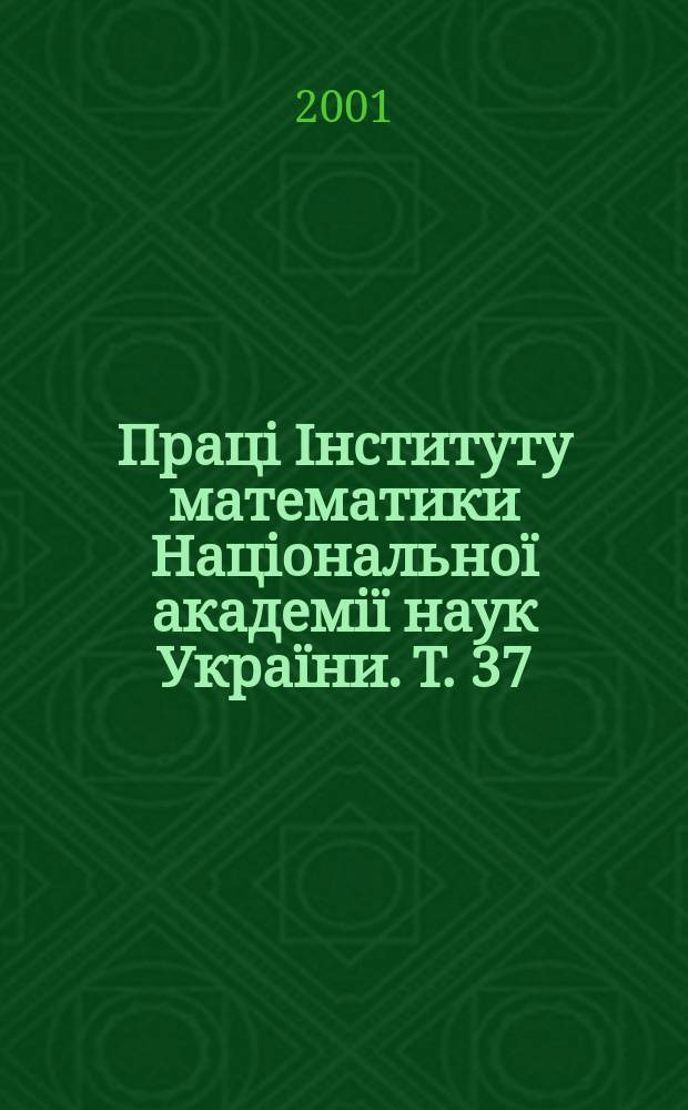Працi Iнституту математики Нацiональноï академiï наук Украïни. Т. 37