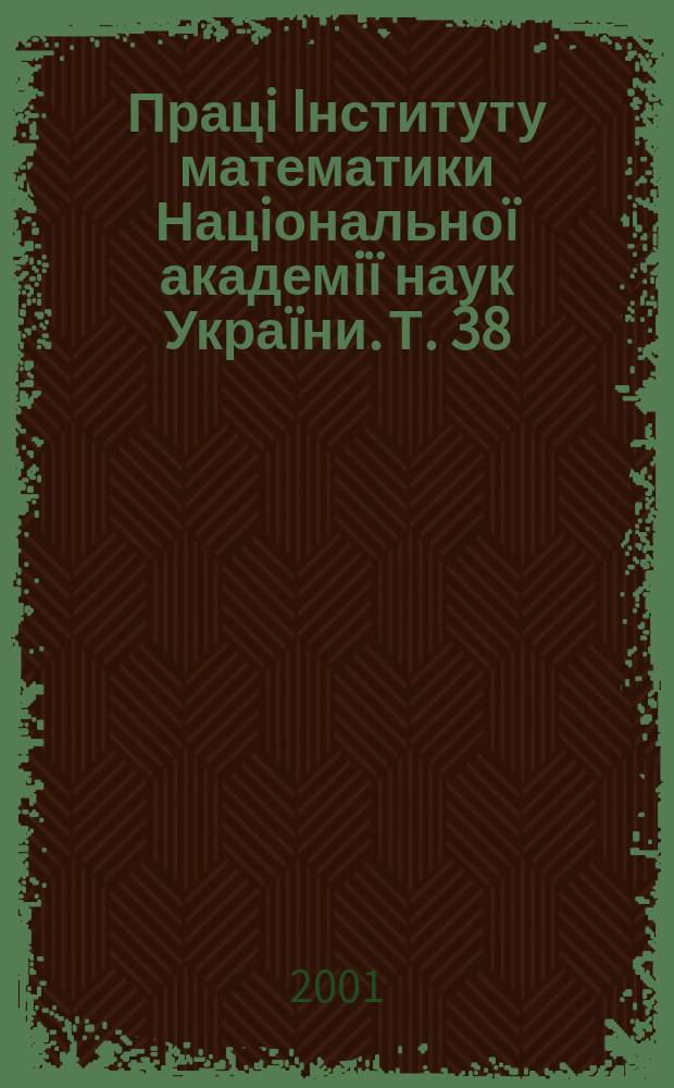 Працi Iнституту математики Нацiональноï академiï наук Украïни. Т. 38