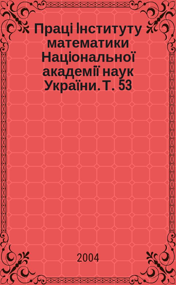 Працi Iнституту математики Нацiональноï академiï наук Украïни. Т. 53
