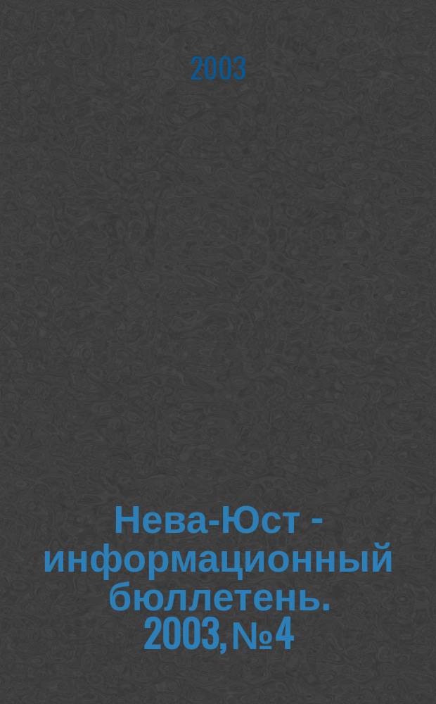 Нева-Юст - информационный бюллетень. 2003, № 4