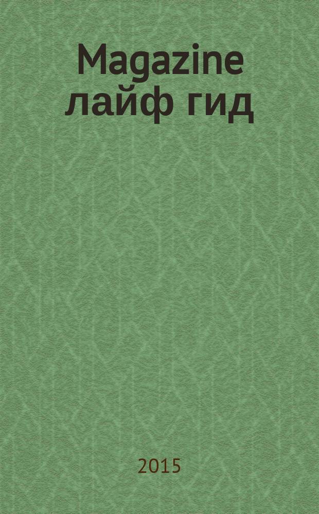 Magazine лайф гид : журнал специальных предложений. 2015, № 12