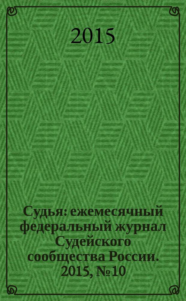 Судья : ежемесячный федеральный журнал Судейского сообщества России. 2015, № 10 (58)