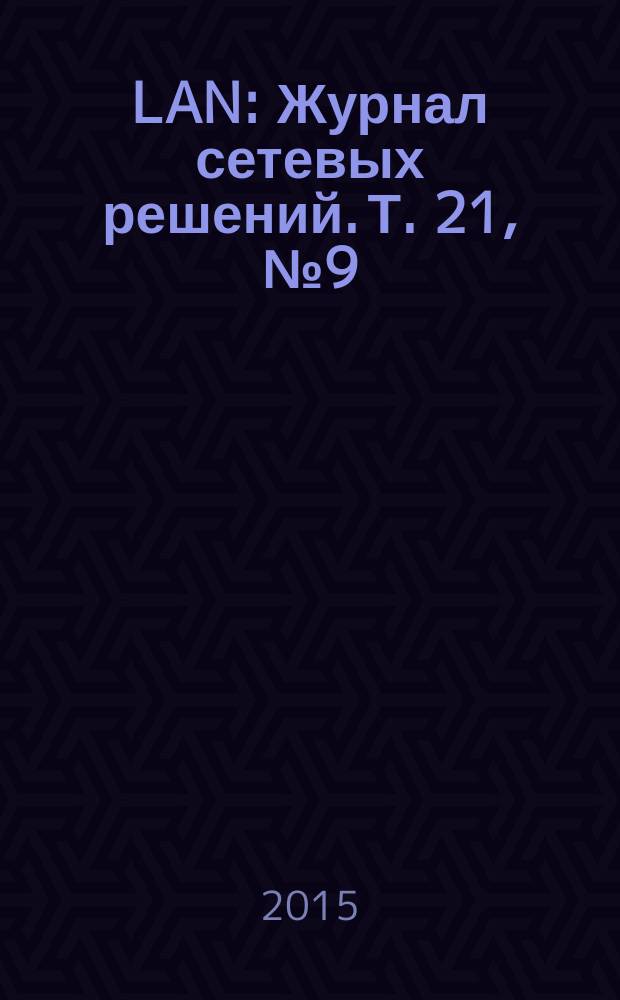 LAN : Журнал сетевых решений. Т. 21, № 9 (222)