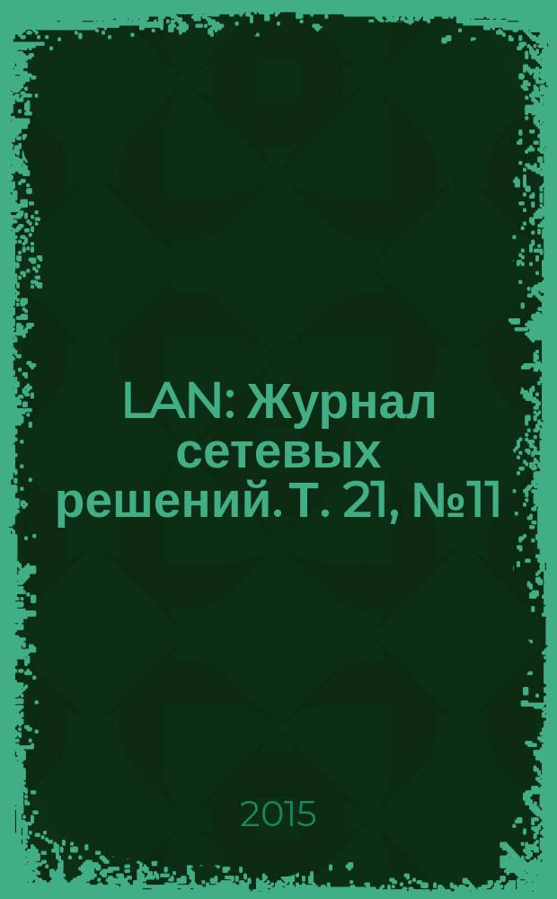 LAN : Журнал сетевых решений. Т. 21, № 11 (224)