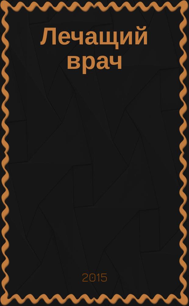 Лечащий врач : Журн. для практ. врача. 2015, № 11