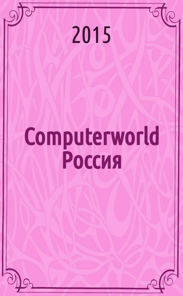 Computerworld Россия : международный компьютерный еженедельник. 2015, № 23 (871)