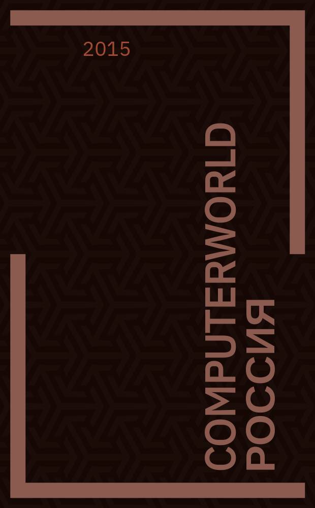 Computerworld Россия : международный компьютерный еженедельник. 2015, № 24 (872)