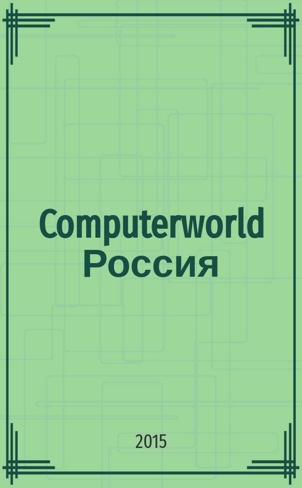 Computerworld Россия : международный компьютерный еженедельник. 2015, № 25 (873)