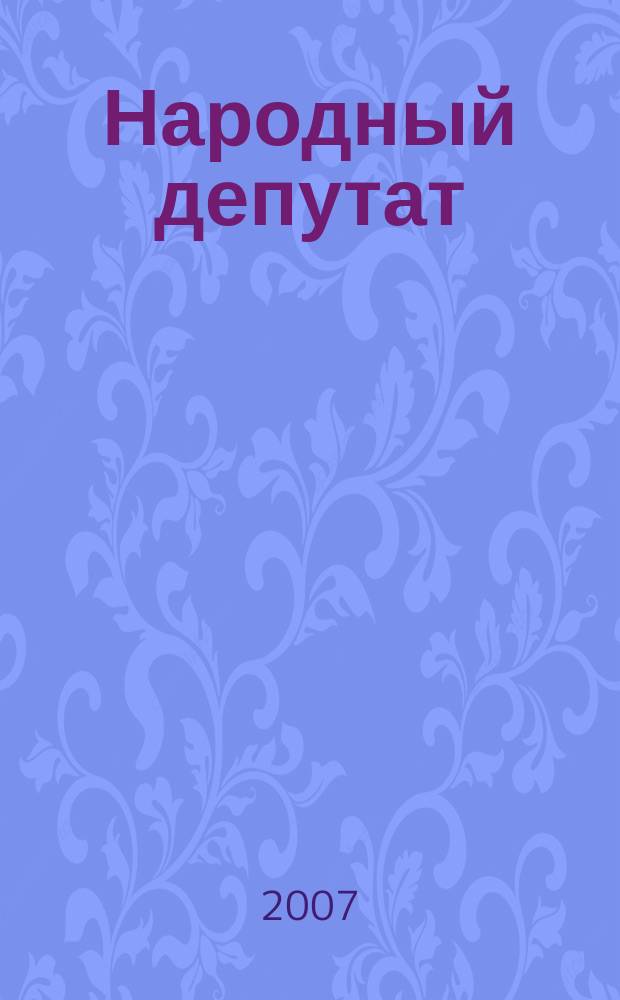 Народный депутат : ежемесячный научно-практический журнал. 2007, № 2