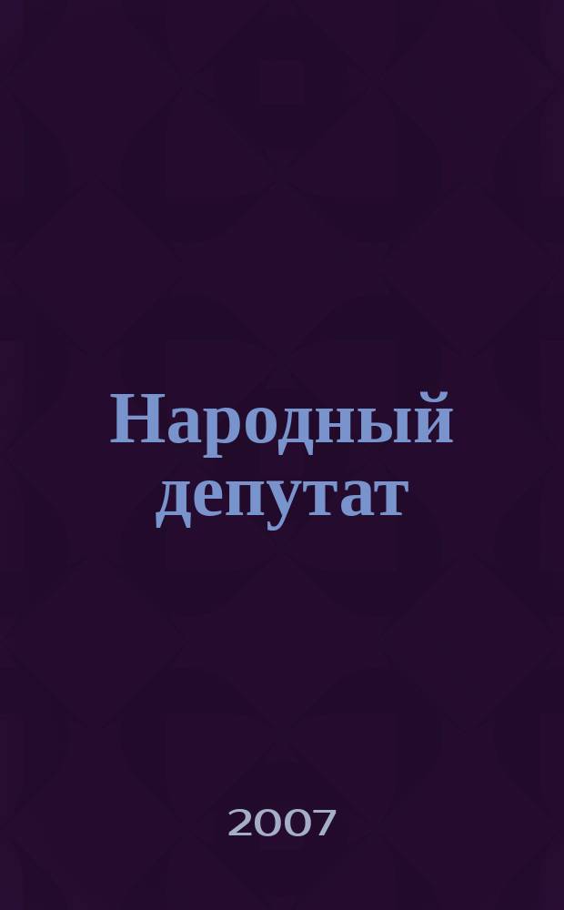 Народный депутат : ежемесячный научно-практический журнал. 2007, № 3