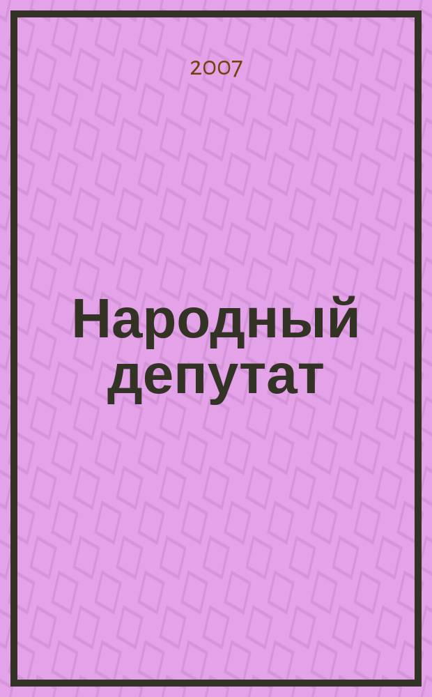 Народный депутат : ежемесячный научно-практический журнал. 2007, № 5