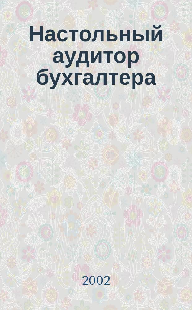 Настольный аудитор бухгалтера : Науч.-информ. ежемес. журн. 2002, 1