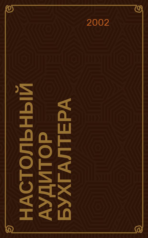 Настольный аудитор бухгалтера : Науч.-информ. ежемес. журн. 2002, 3