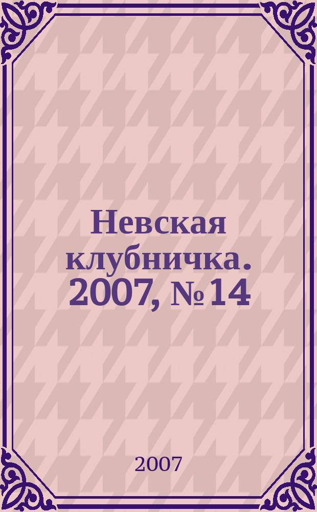 Невская клубничка. 2007, № 14 (359)