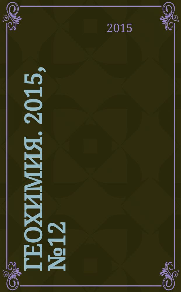 Геохимия. 2015, № 12