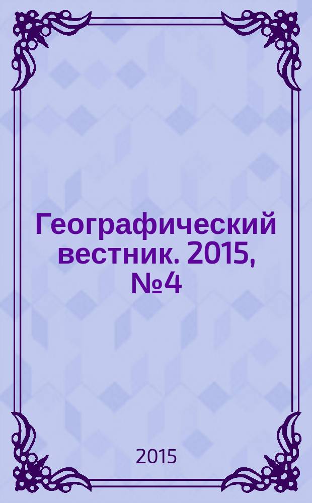 Географический вестник. 2015, № 4 (35)